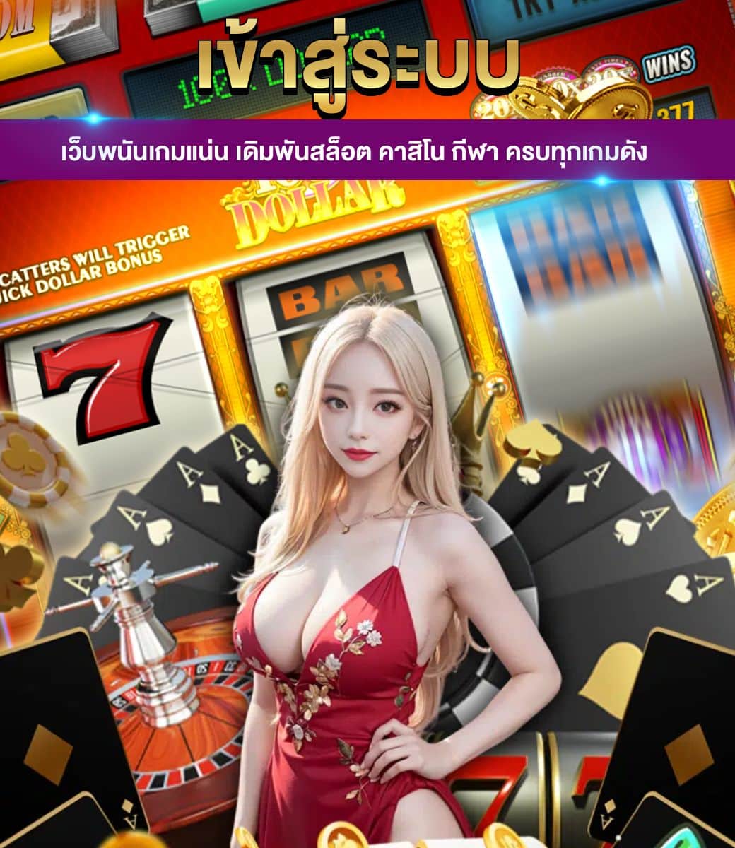 เข้าสู่ระบบเกม