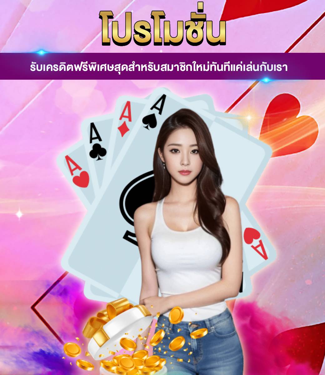 โปรโมชั่น